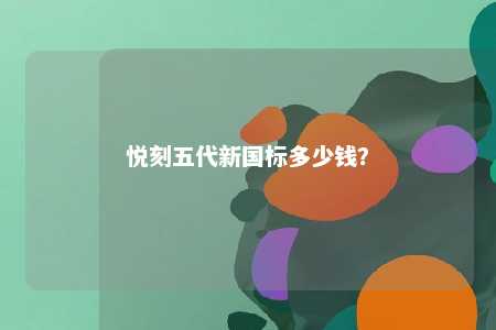 悦刻五代新国标多少钱？ 